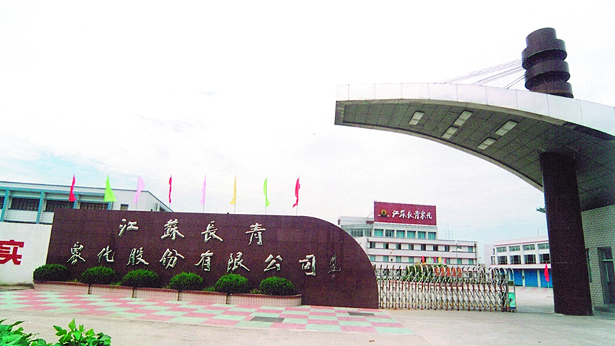 江蘇長(zhǎng)青農(nóng)化股份有限公司